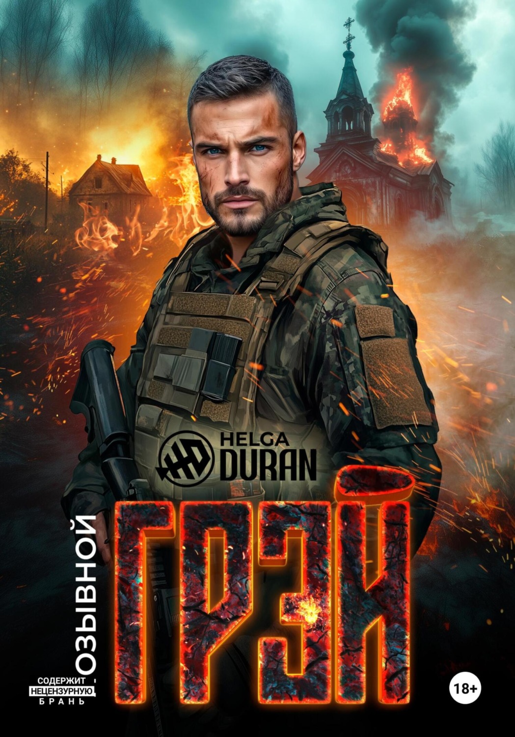 Обложка книги «Позывной «Грэй»»
