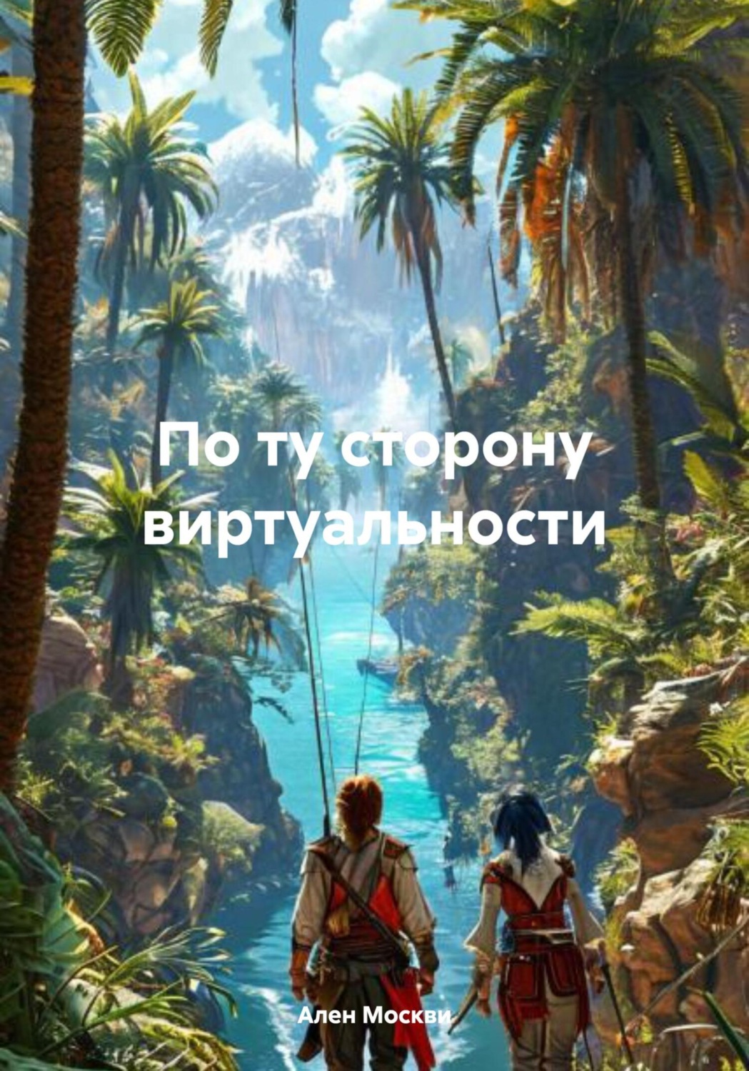 Обложка книги «По ту сторону виртуальности»