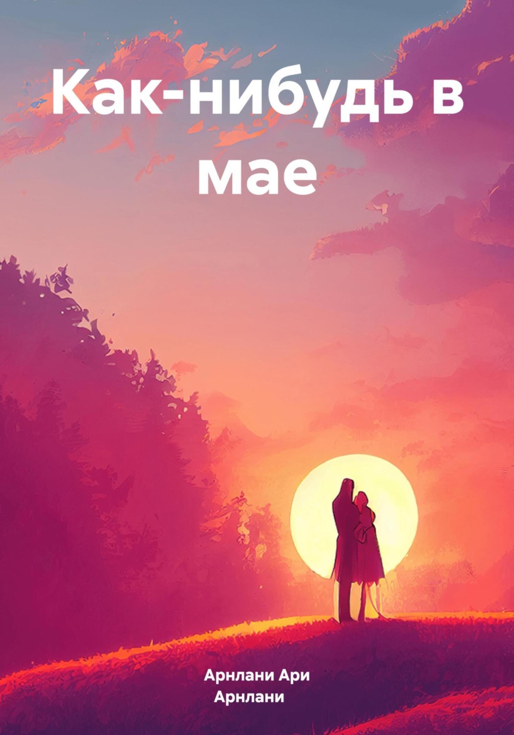 Обложка книги «Как-нибудь в мае»