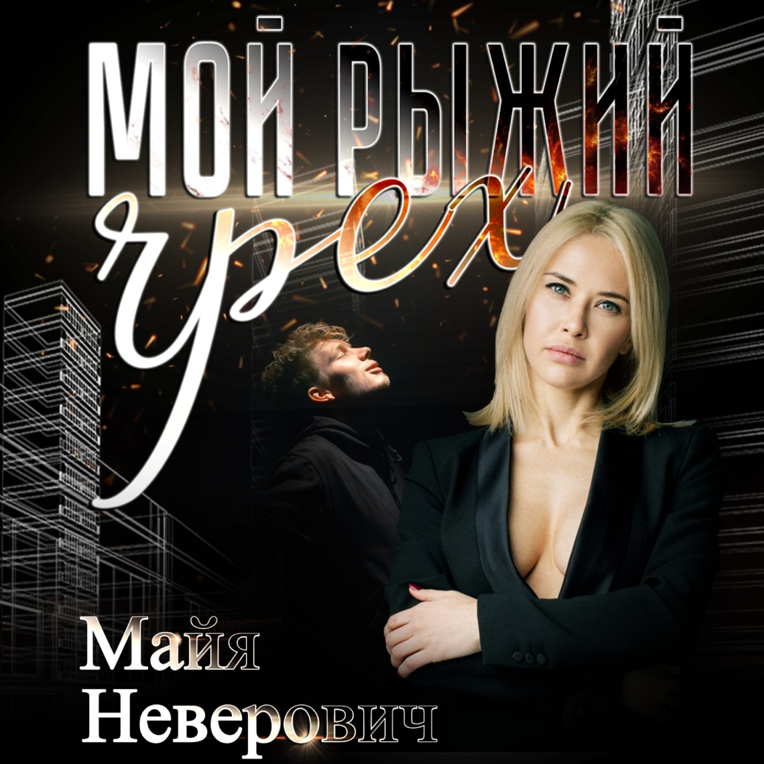 Обложка книги «Мой рыжий грех»