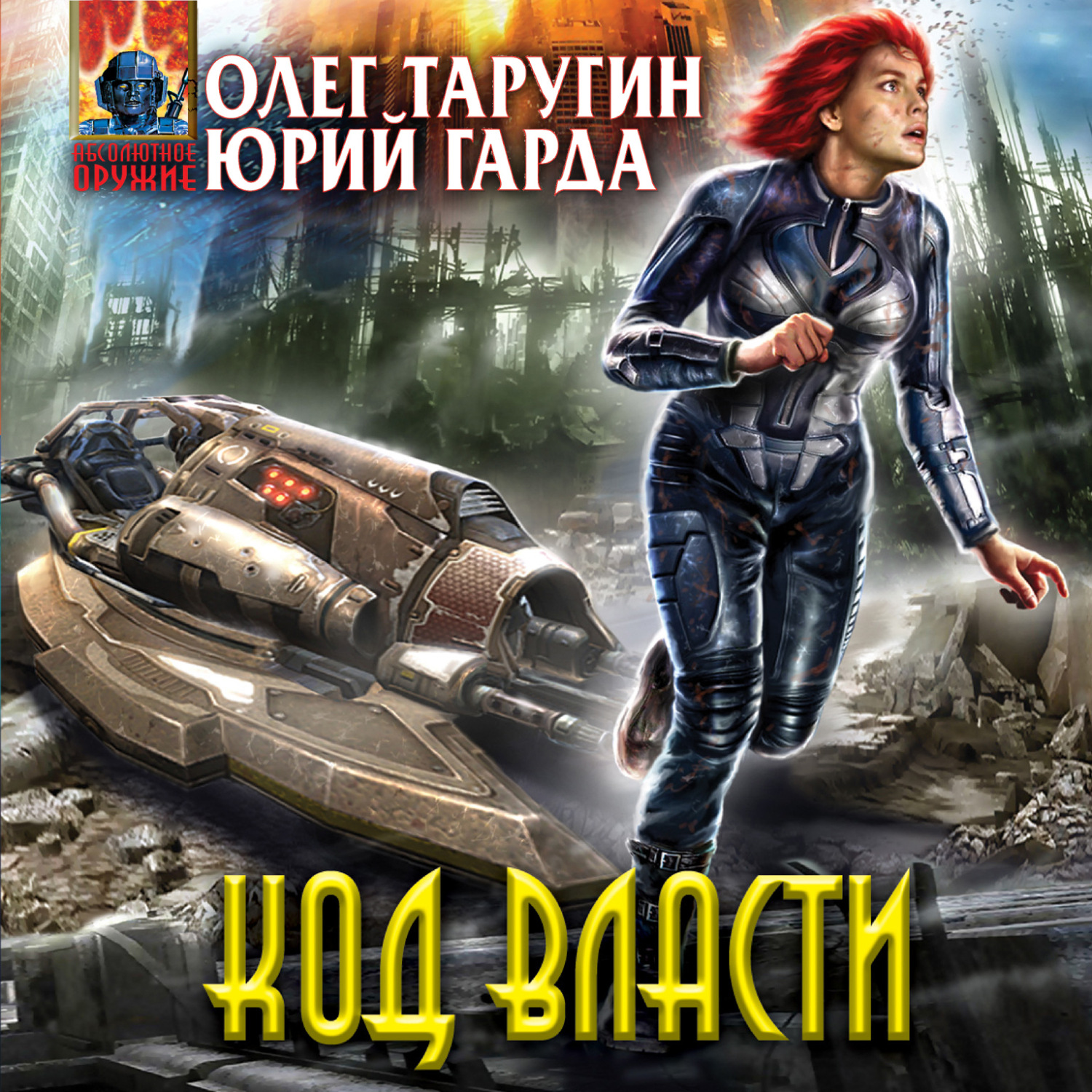 Обложка книги «Код власти»