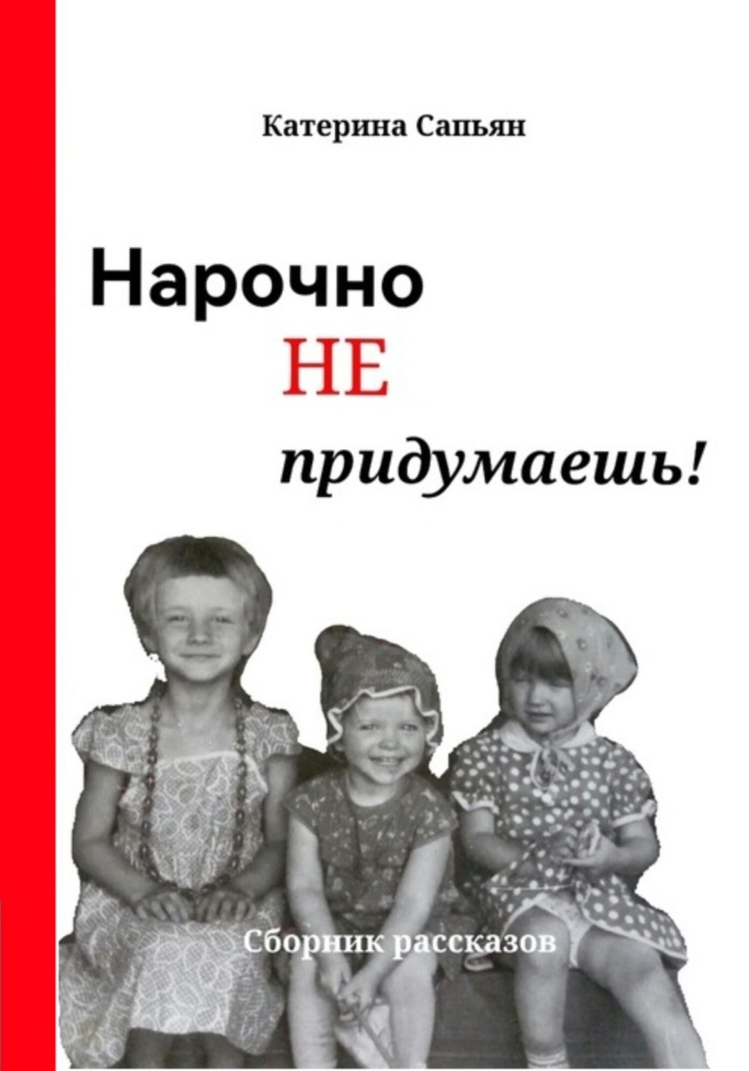 Обложка книги «Нарочно не придумаешь!»