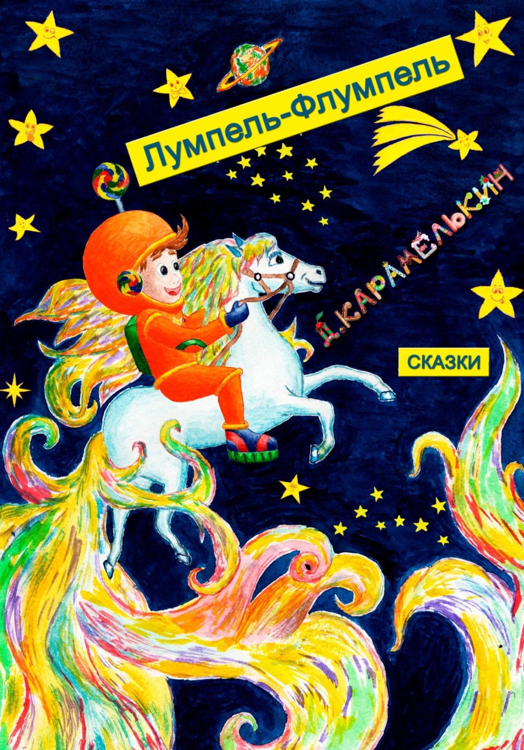 Обложка книги «Лумпель-Флумпель»