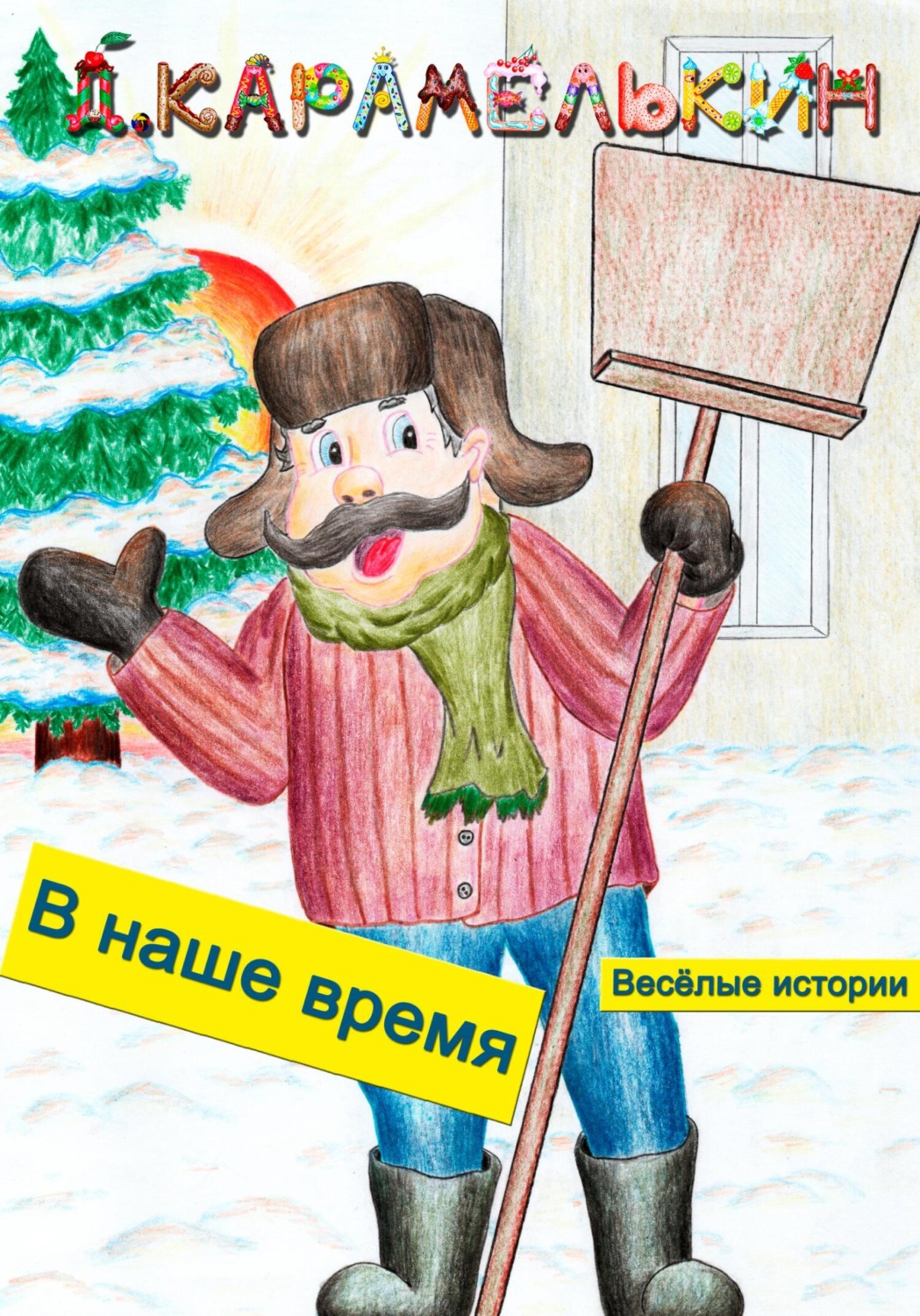 Обложка книги «В наше время»
