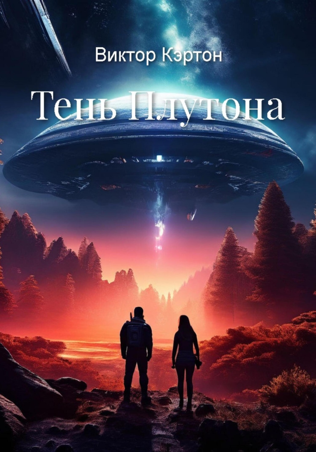 Обложка книги «Тень Плутона»