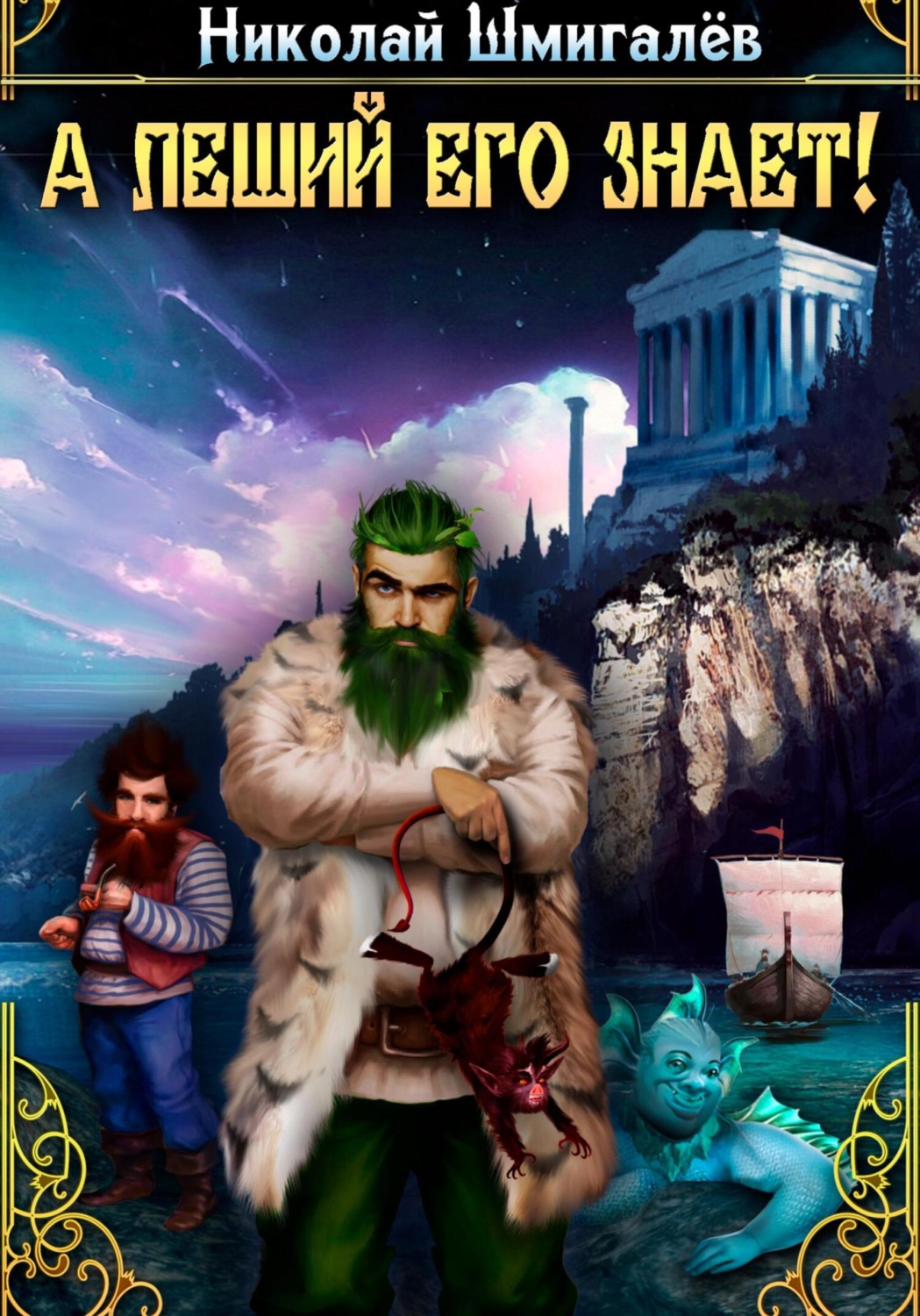 Обложка книги «А леший его знает!»