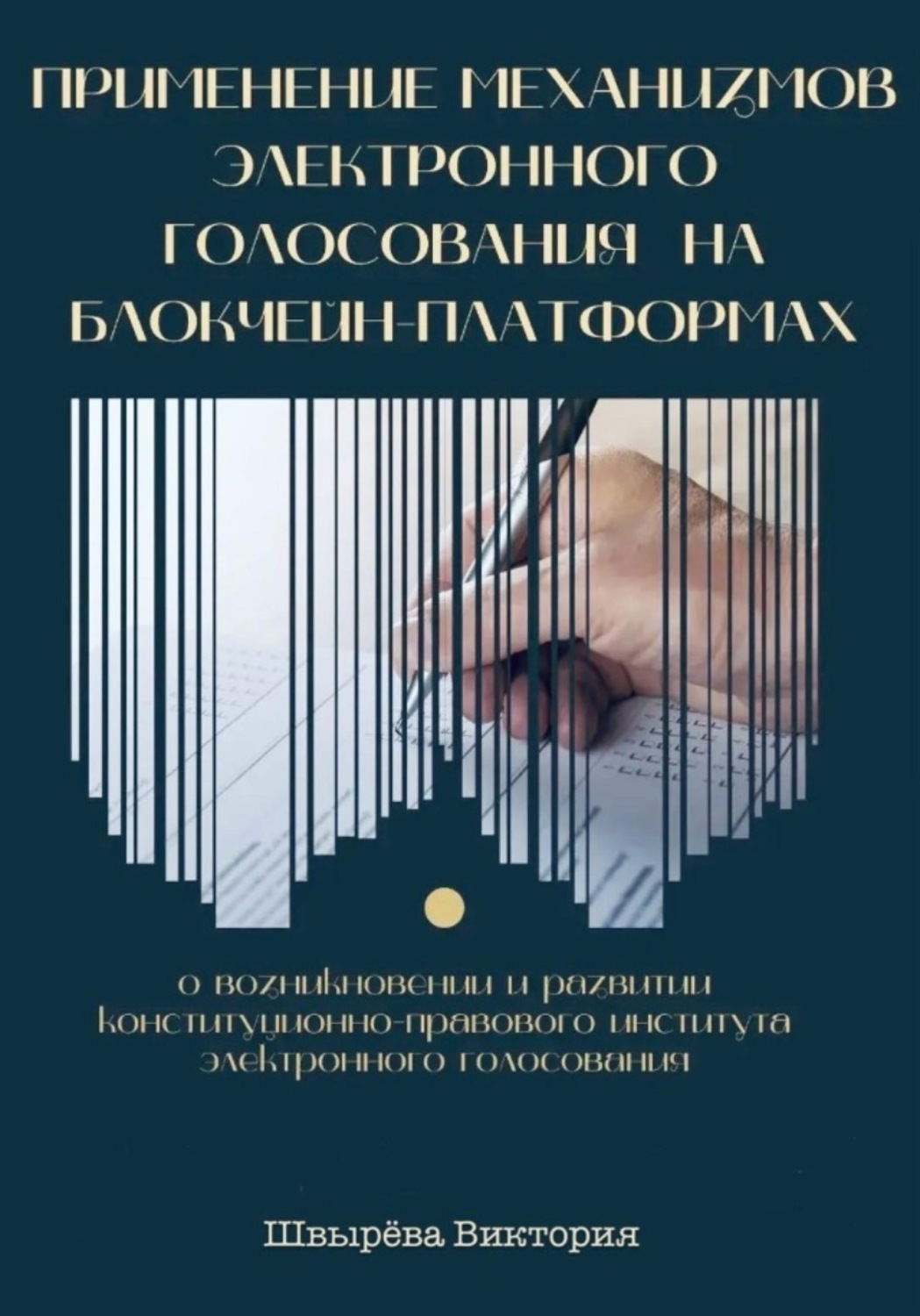 Обложка книги «Применение механизмов электронного голосования на блокчейн-платформах»