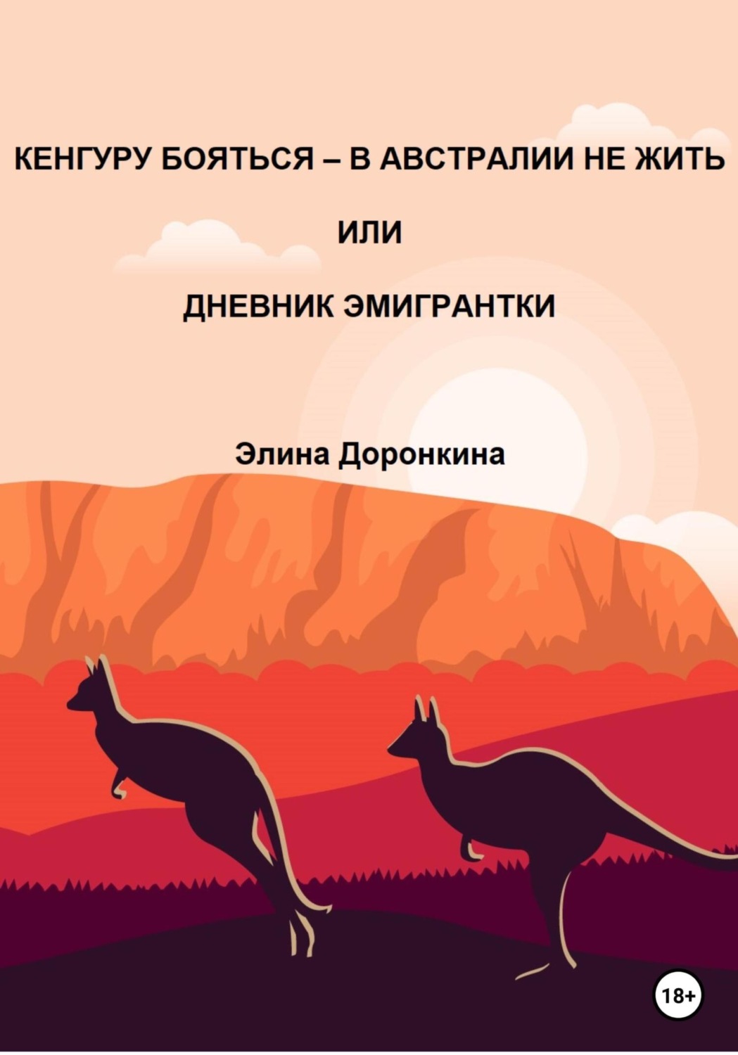 Обложка книги «Кенгуру бояться – в Австралии не жить, или Дневник эмигрантки»