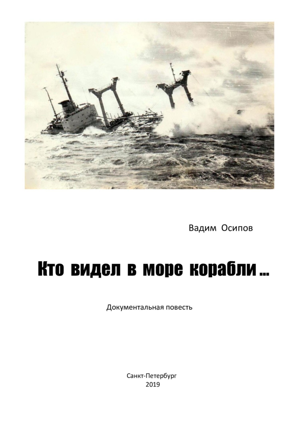 Обложка книги «Кто видел в море корабли …»