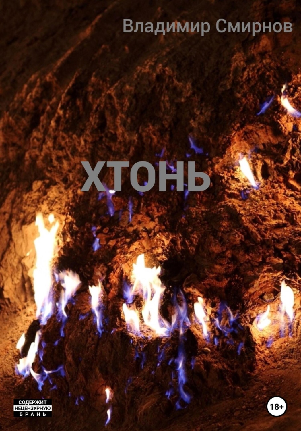 Обложка книги «Хтонь»