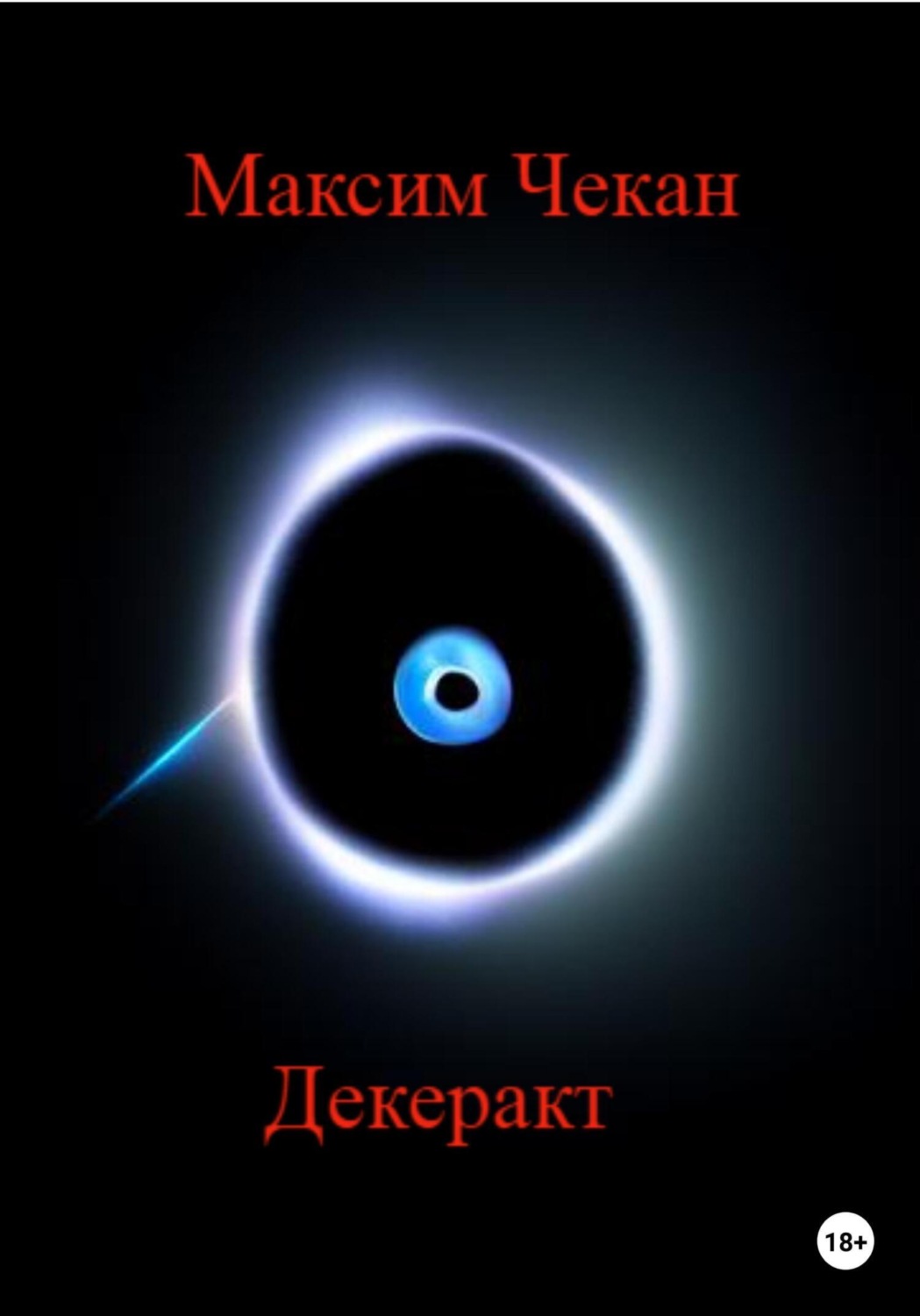 Обложка книги «Декеракт»