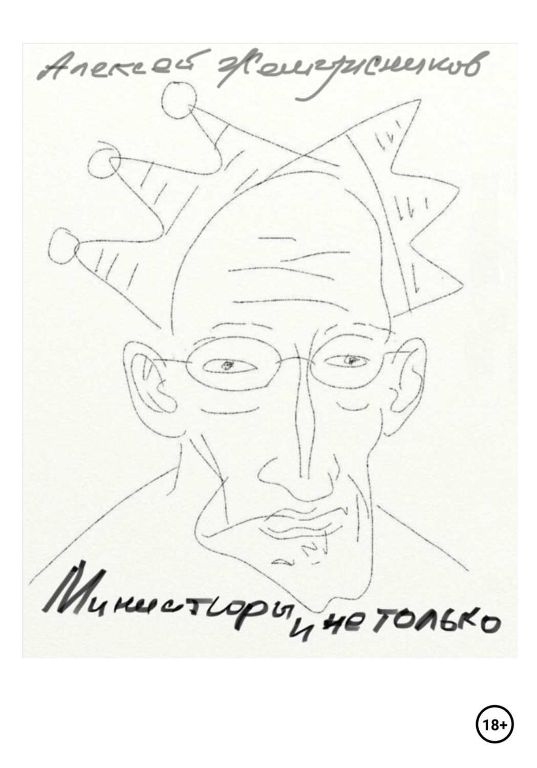 Обложка книги «Миниатюры и не только»