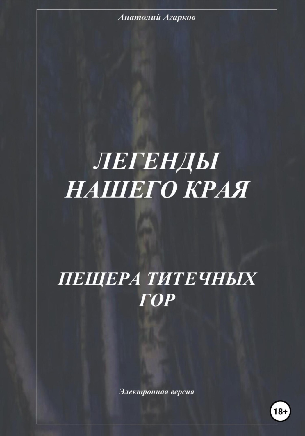 Обложка книги «Легенды нашего края. Пещера Титечных гор»