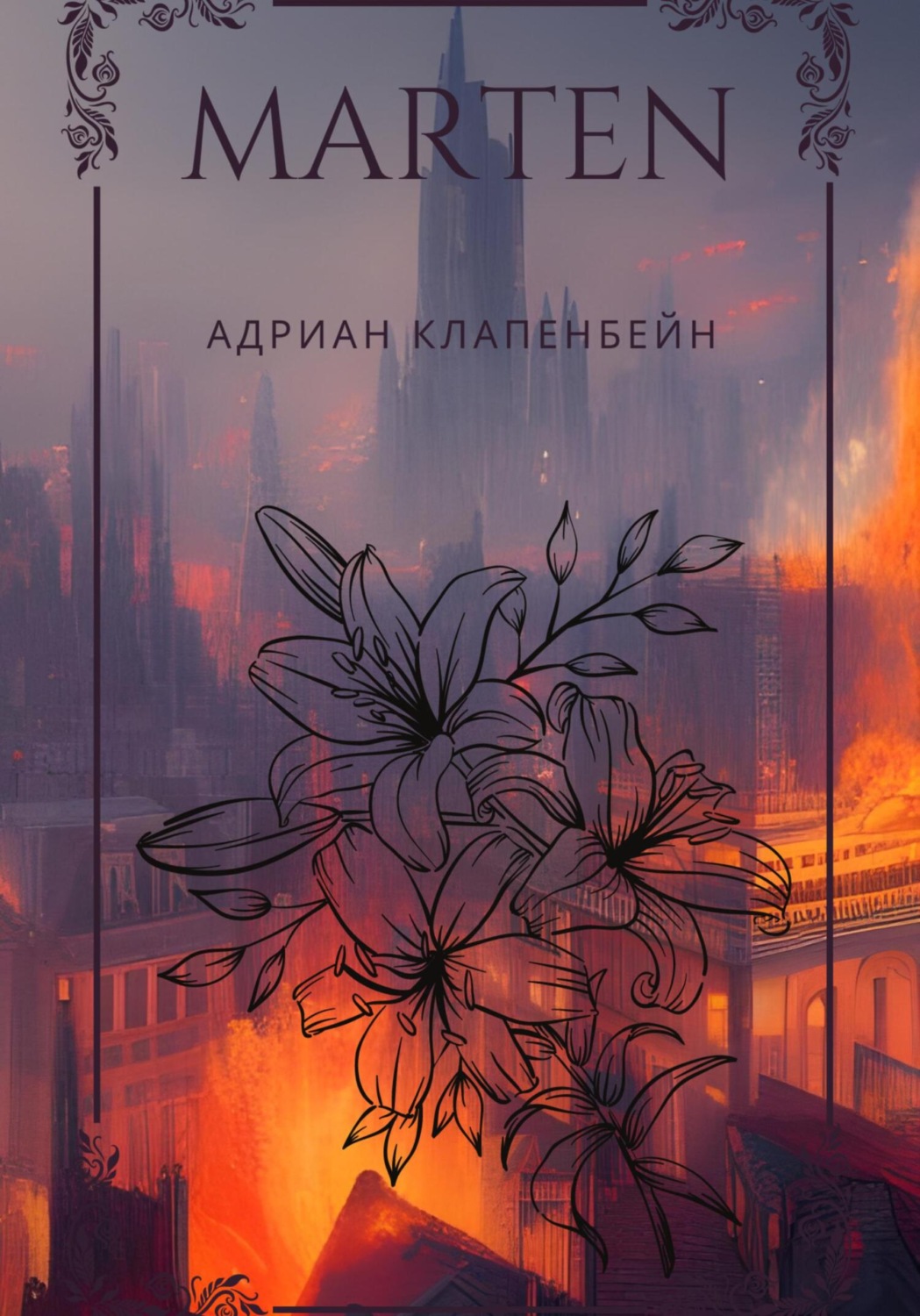 Обложка книги «Мартен»