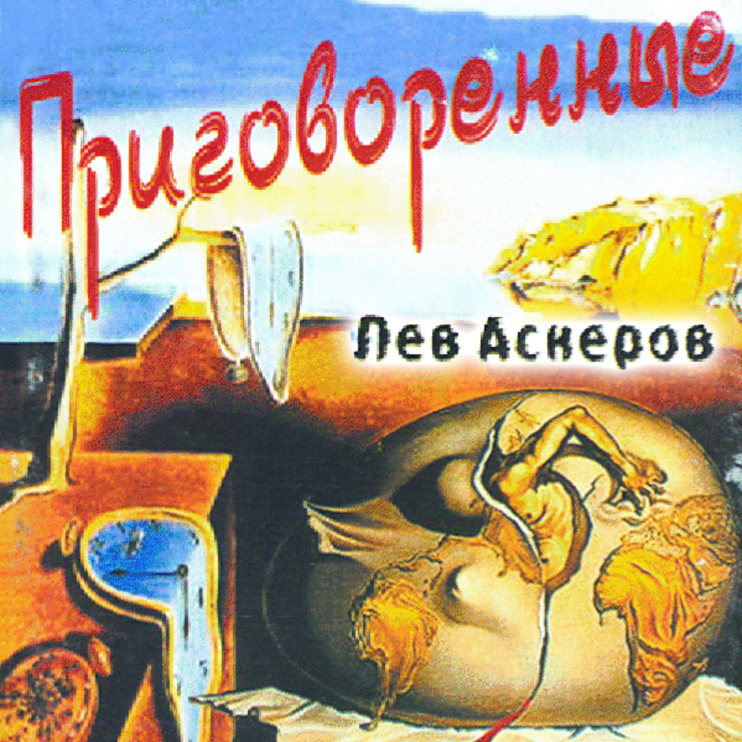 Обложка книги «Приговоренные»