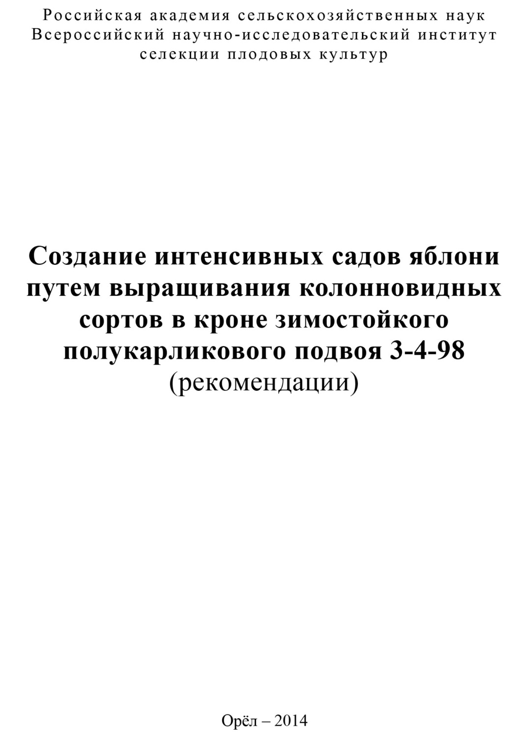 Обложка книги «Создание интенсивных садов яблони путем выращивания колонновидных сортов в кроне зимостойкого полукарликового подвоя 3-4-98 (рекомендации)»