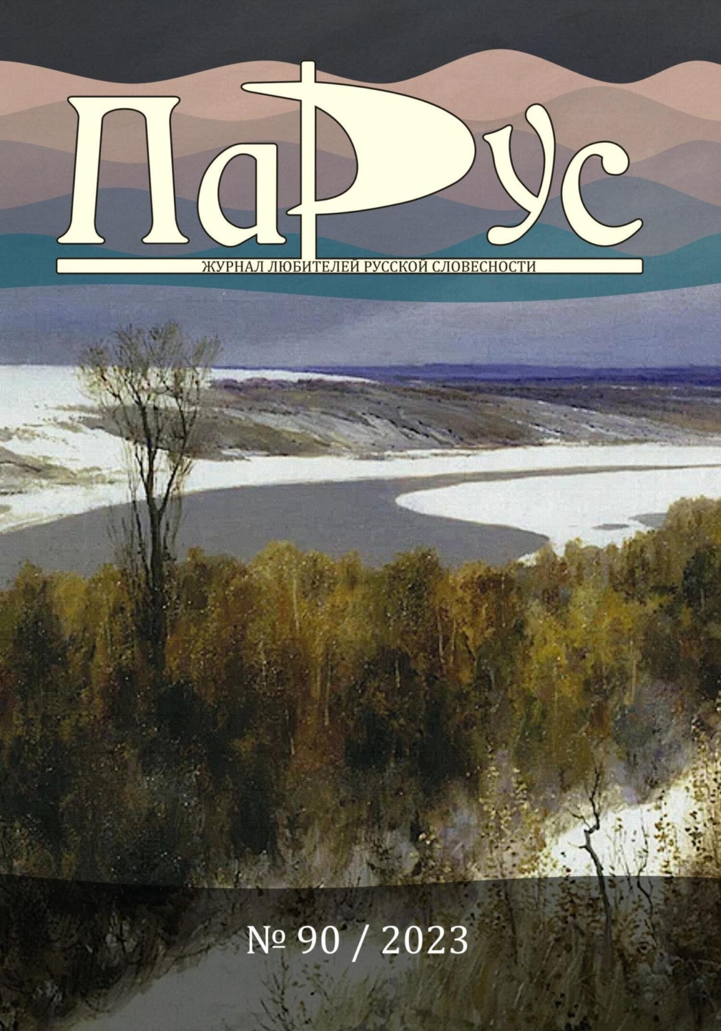 Обложка книги «Журнал «Парус» №90, 2023 г.»