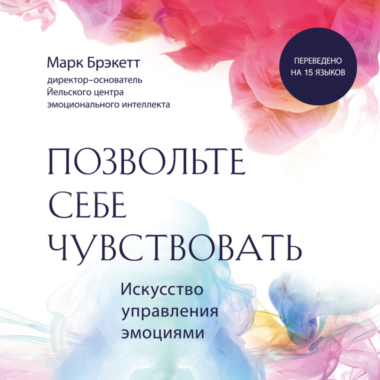 Обложка книги «Позвольте себе чувствовать. Искусство управления эмоциями»