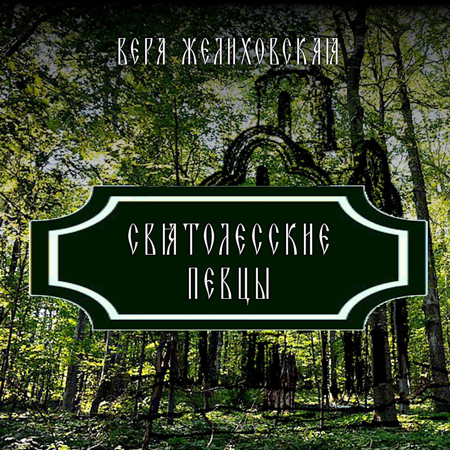 Обложка книги «Святолесские певцы»