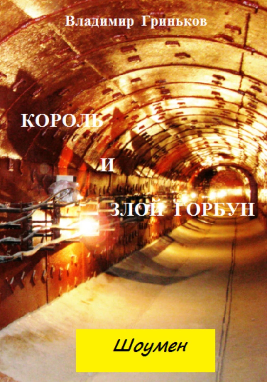 Обложка книги «Шоумен. Король и Злой Горбун»