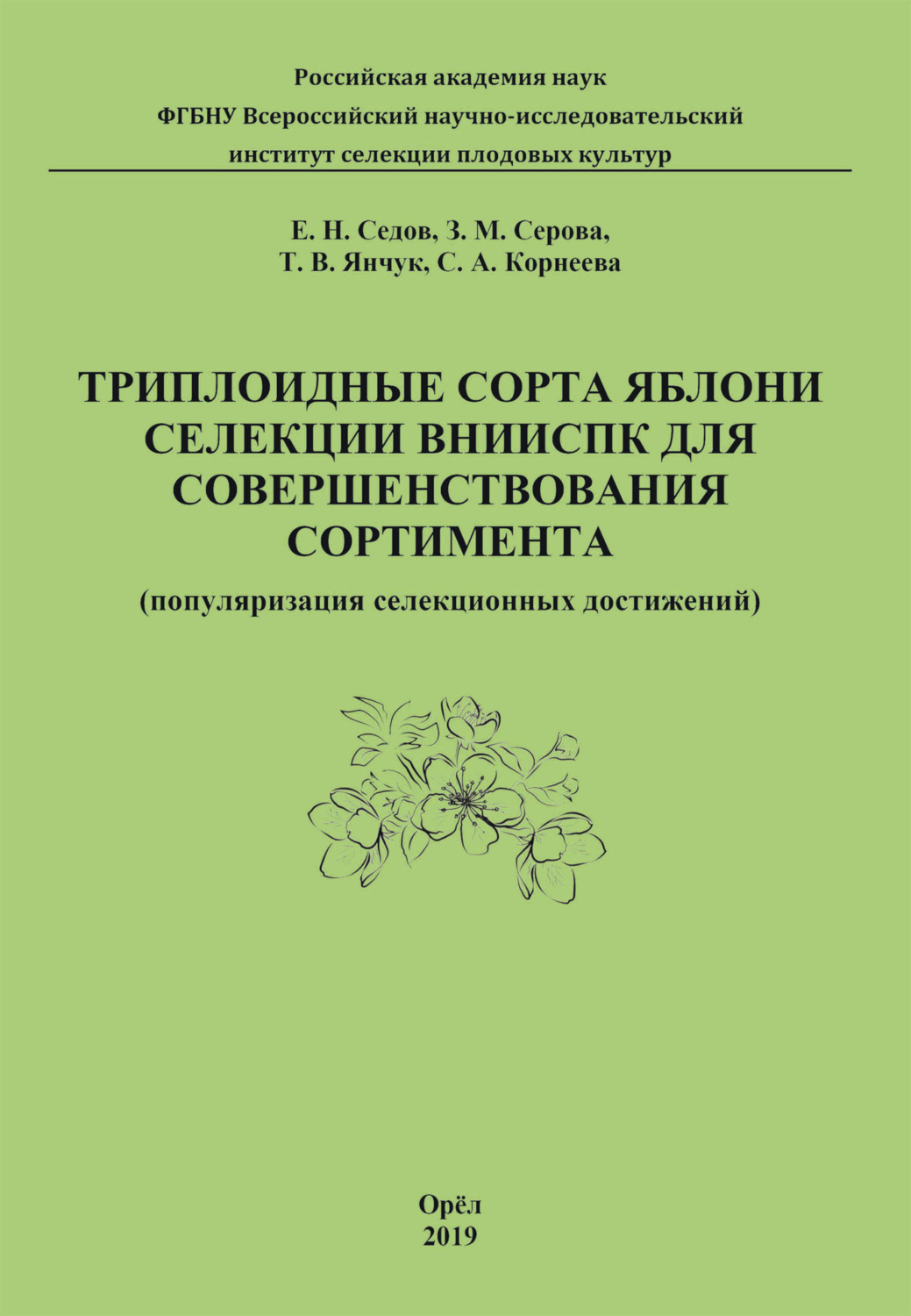 Обложка книги «Триплоидные сорта яблони селекции ВНИИСПК для совершенствования сортимента (популяризация селекционных достижений)»