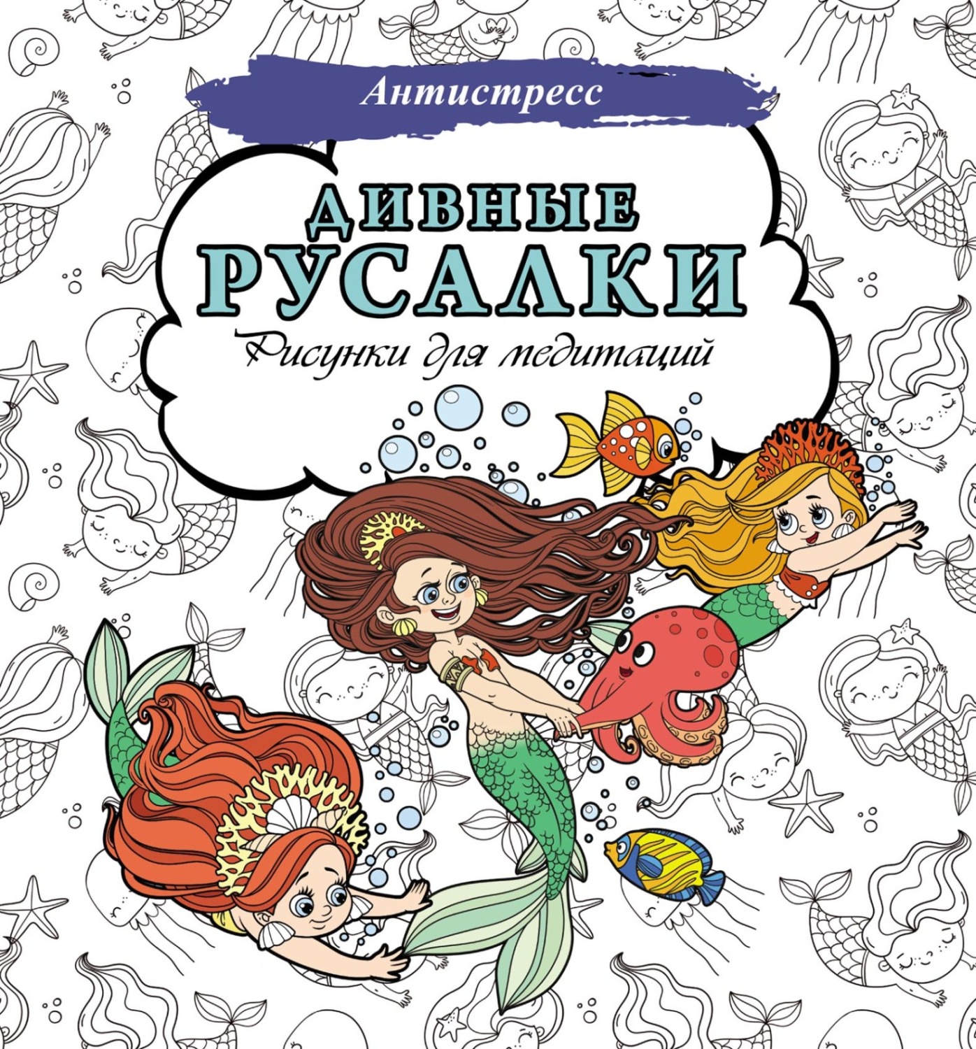 Обложка книги «Дивные русалки. Рисунки для медитаций»