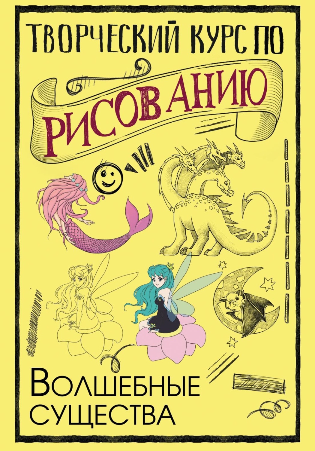 Обложка книги «Творческий курс по рисованию. Волшебные существа»