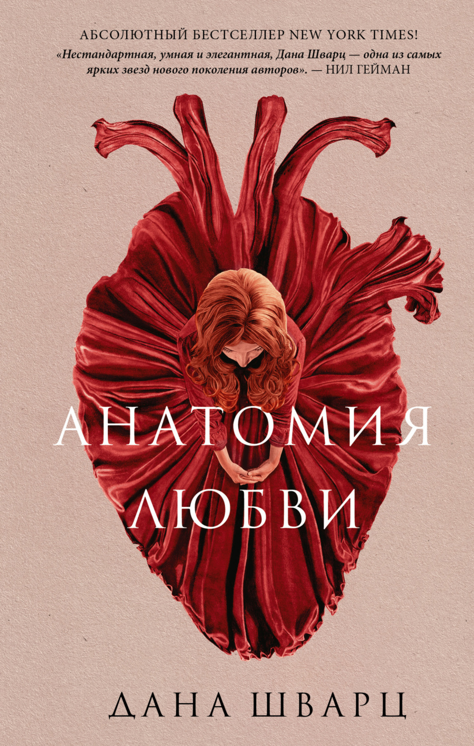 Обложка книги «Анатомия любви»