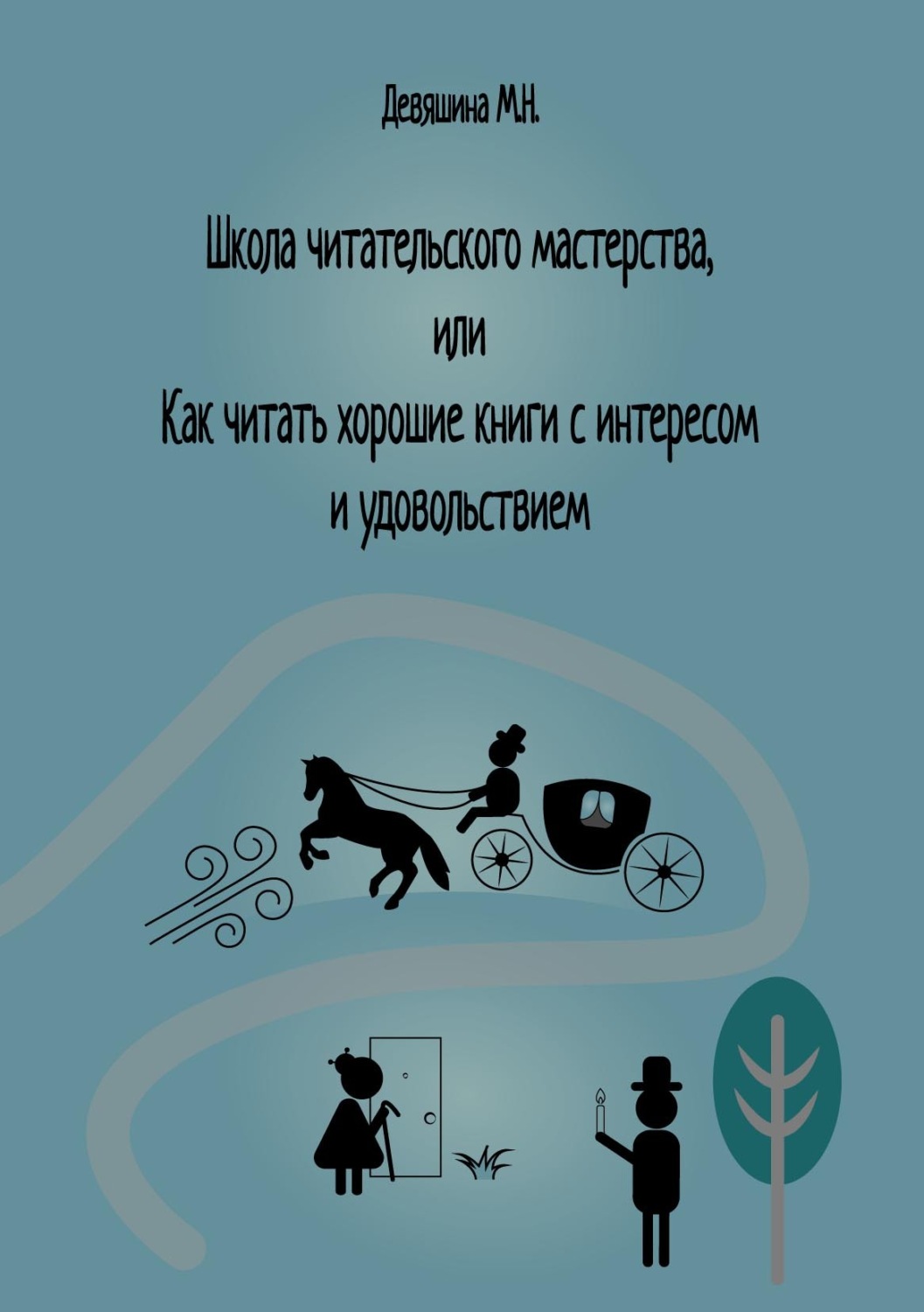 Обложка книги «Школа читательского мастерства, или Как читать хорошие книги с интересом и удовольствием»