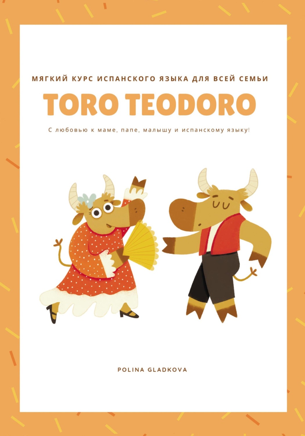 Обложка книги «Мягкий курс испанского языка для всей семьи «Того Teodoro»»