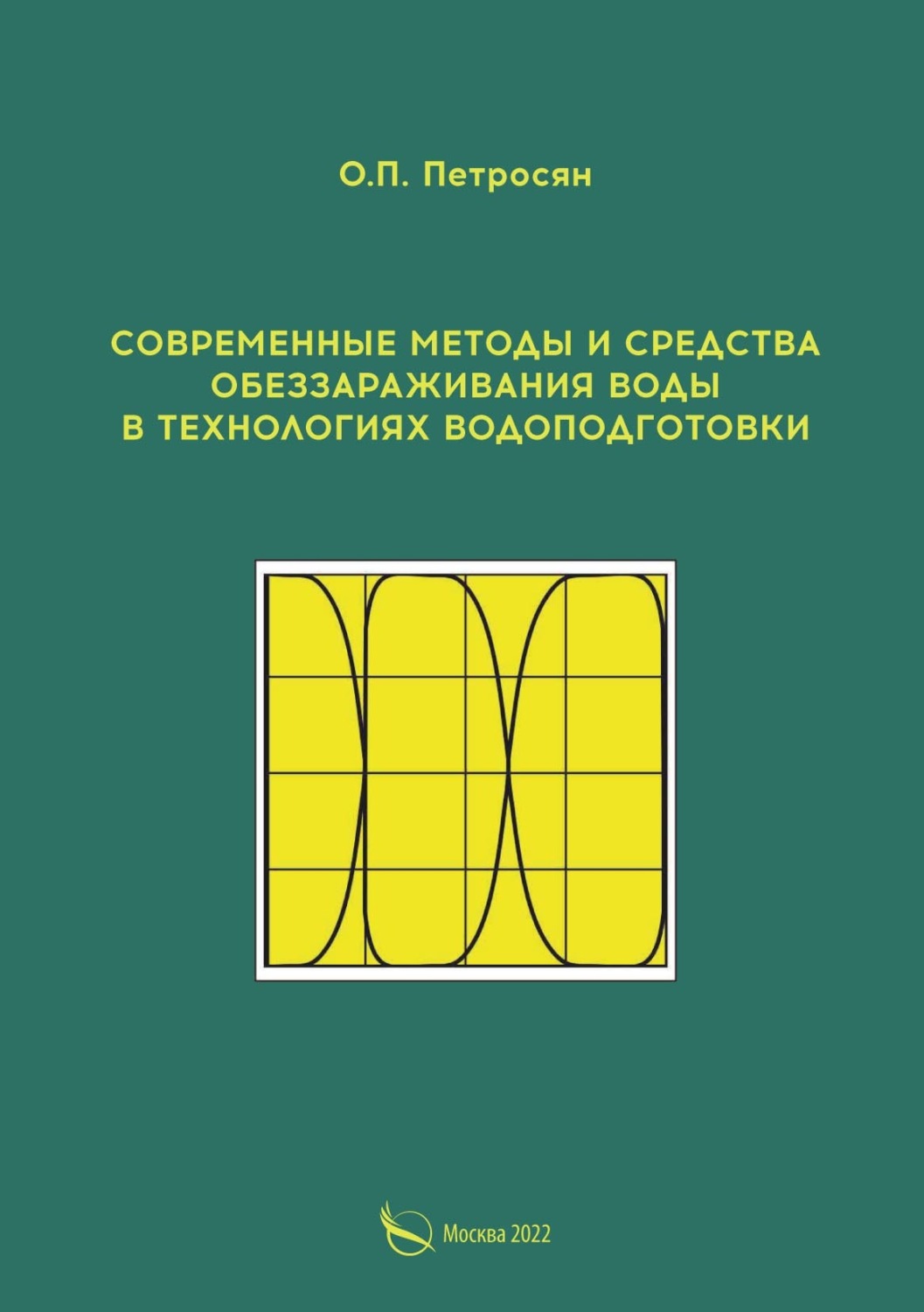 Обложка книги «Современные методы и средства обеззараживания воды в технологиях водоподготовки»