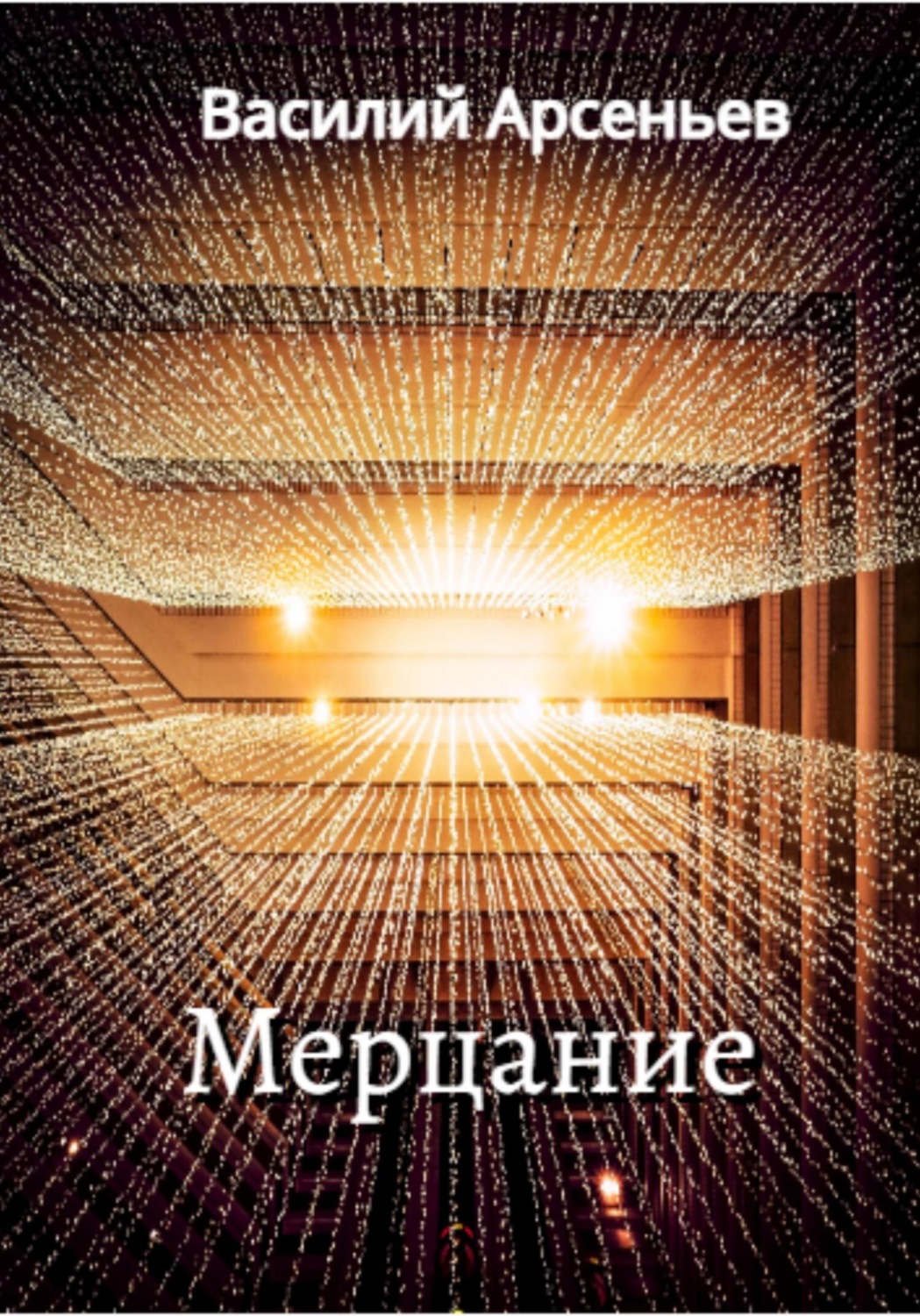 Обложка книги «Мерцание»