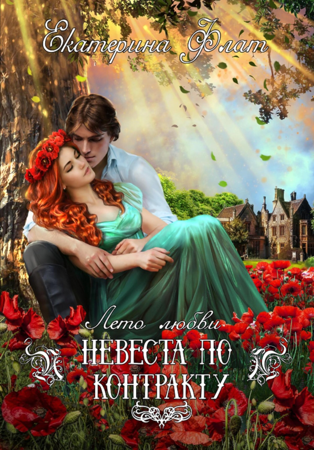 Обложка книги «Невеста по контракту»