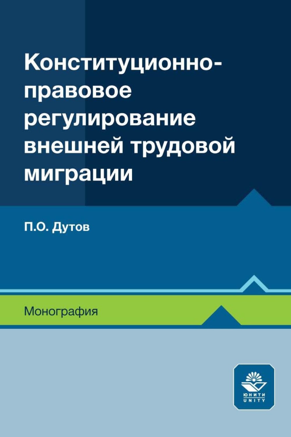 Обложка книги «Конституционно-правовое регулирование внешней трудовой миграции»