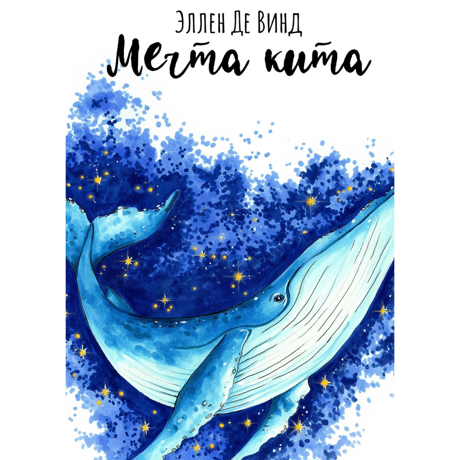 Обложка книги «Мечта кита»