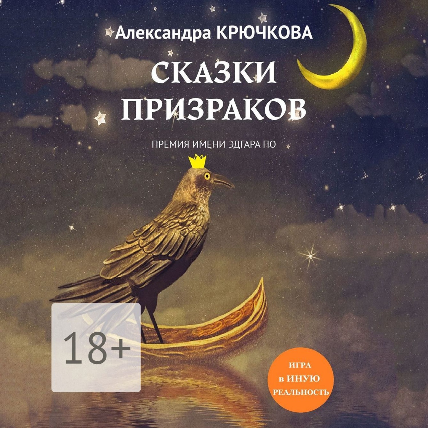 Обложка книги «Сказки призраков. Премия имени Эдгара По. Игра в Иную Реальность»