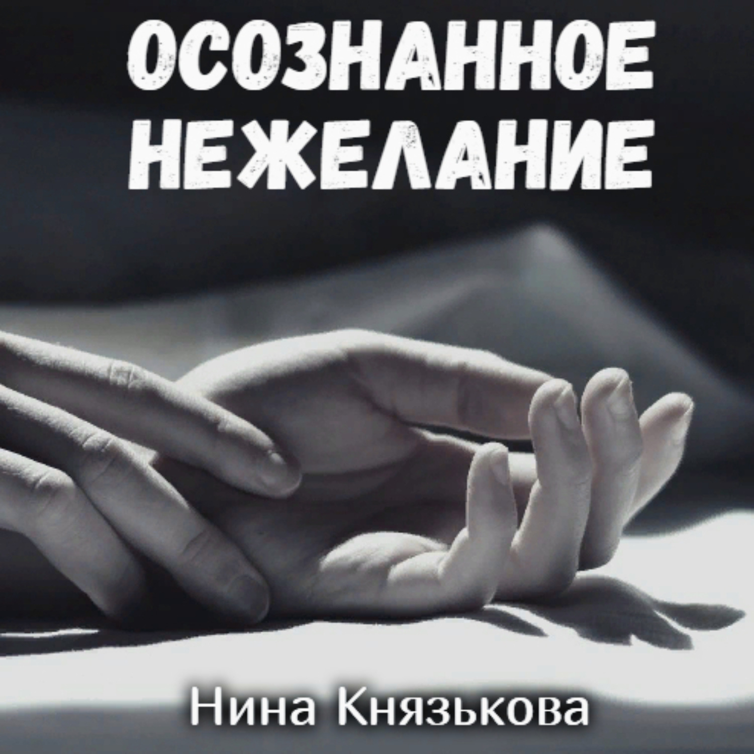 Обложка книги «Осознанное нежелание»