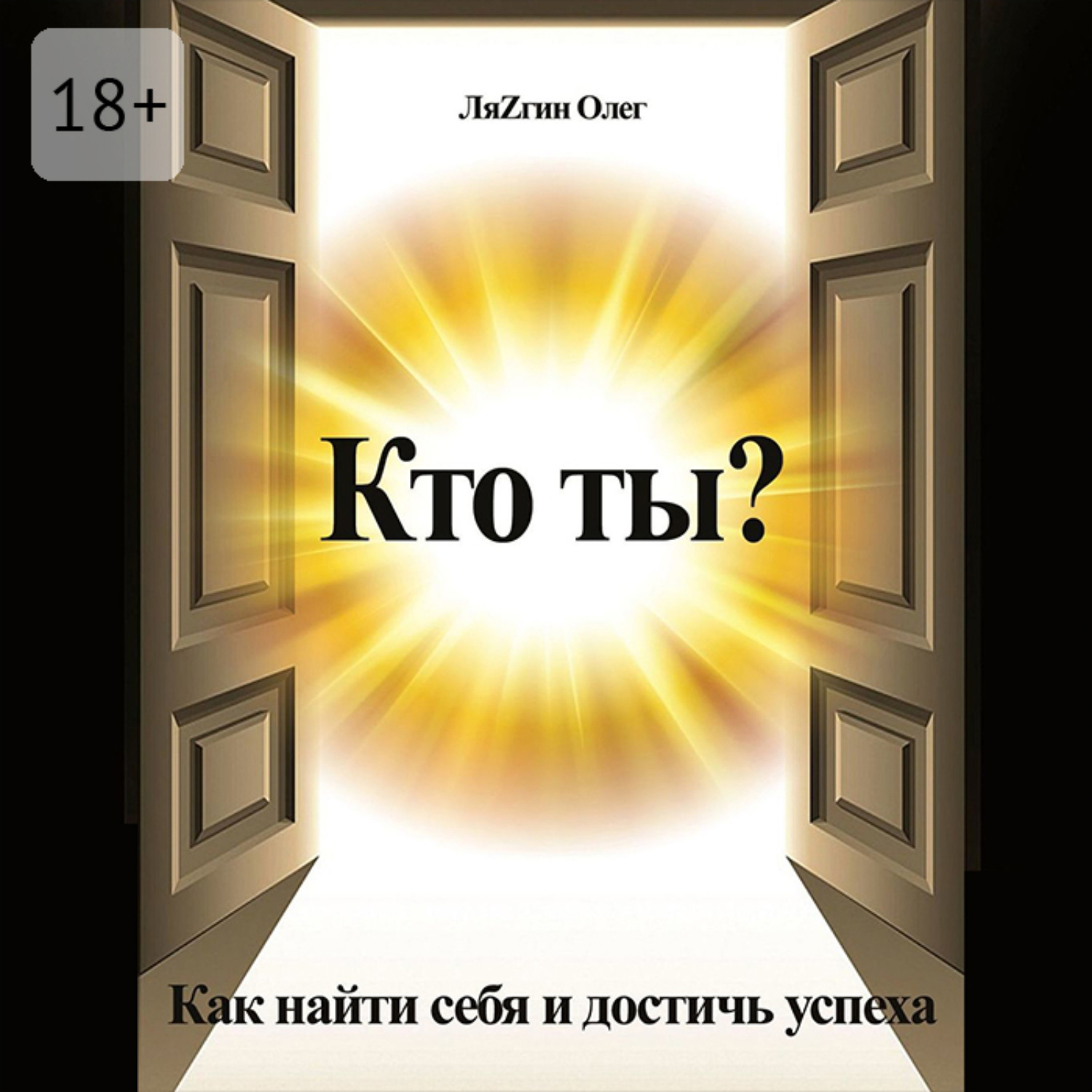 Обложка книги «Кто ты? Как найти себя и достичь успеха»