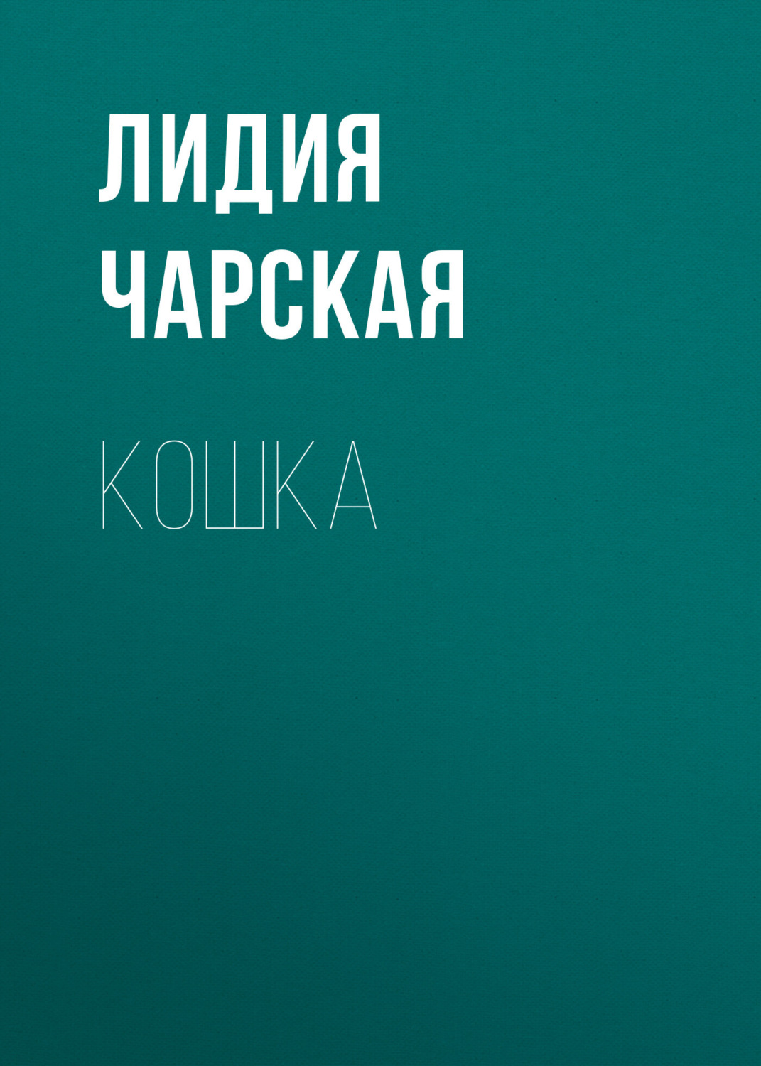 Обложка книги «Кошка»