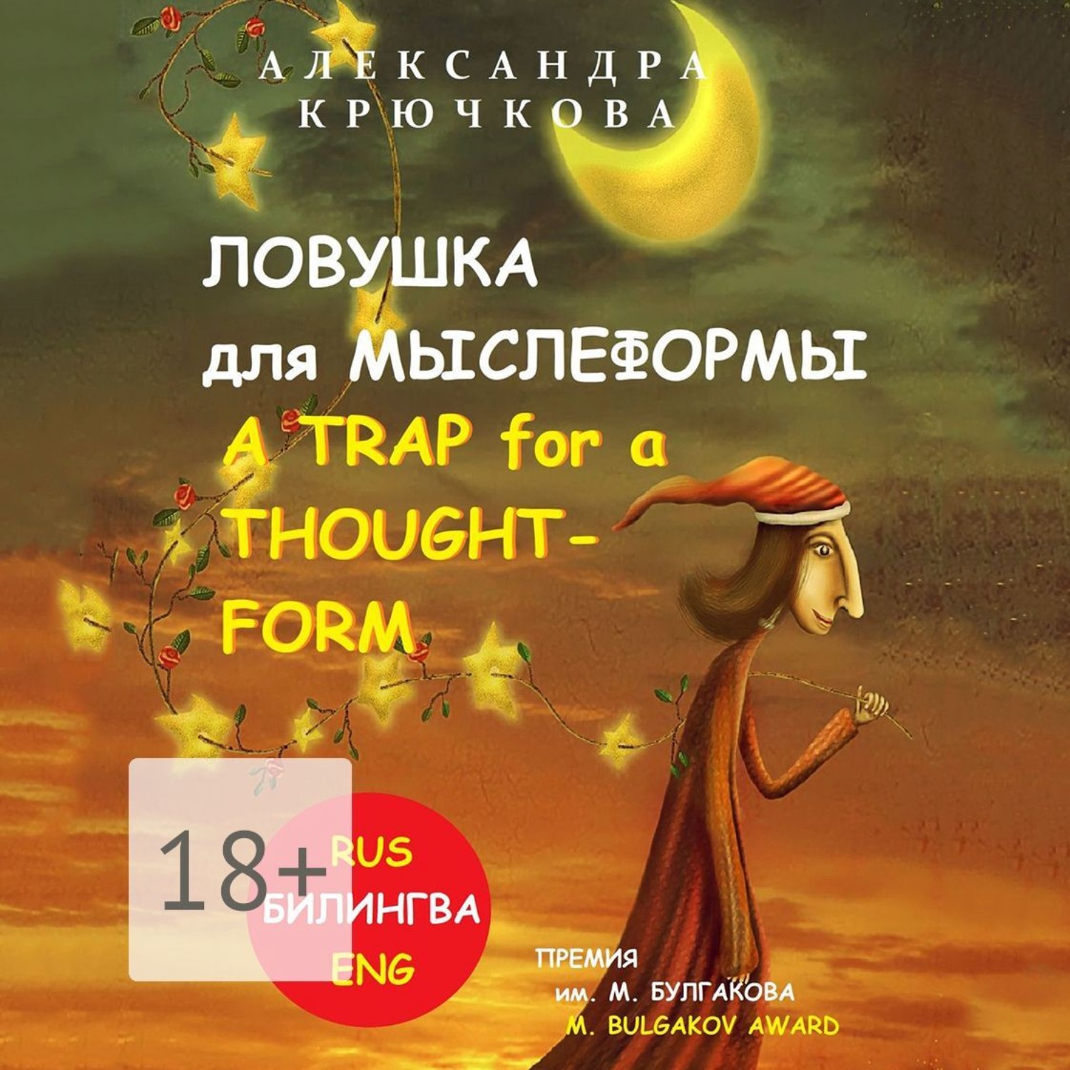 Обложка книги «Ловушка для Мыслеформы. A Trap for a Thought-Form. Премия им. М. Булгакова / M. Bulgakov Award (Билингва: Rus/Eng)»