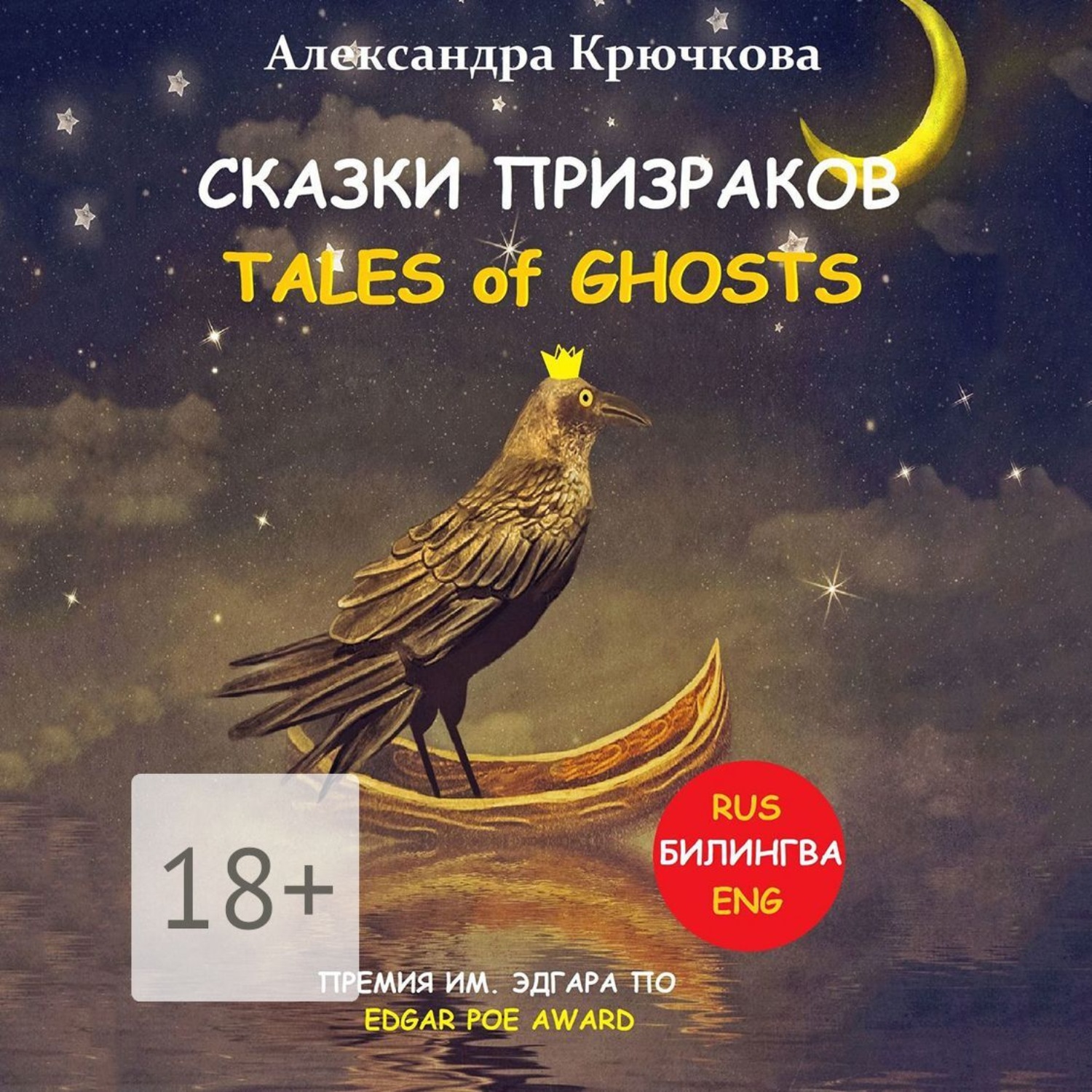 Обложка книги «Сказки Призраков. Tales of Ghosts. Премия им. Эдгара По / Edgar Poe Award (Билингва: Rus/Eng)»