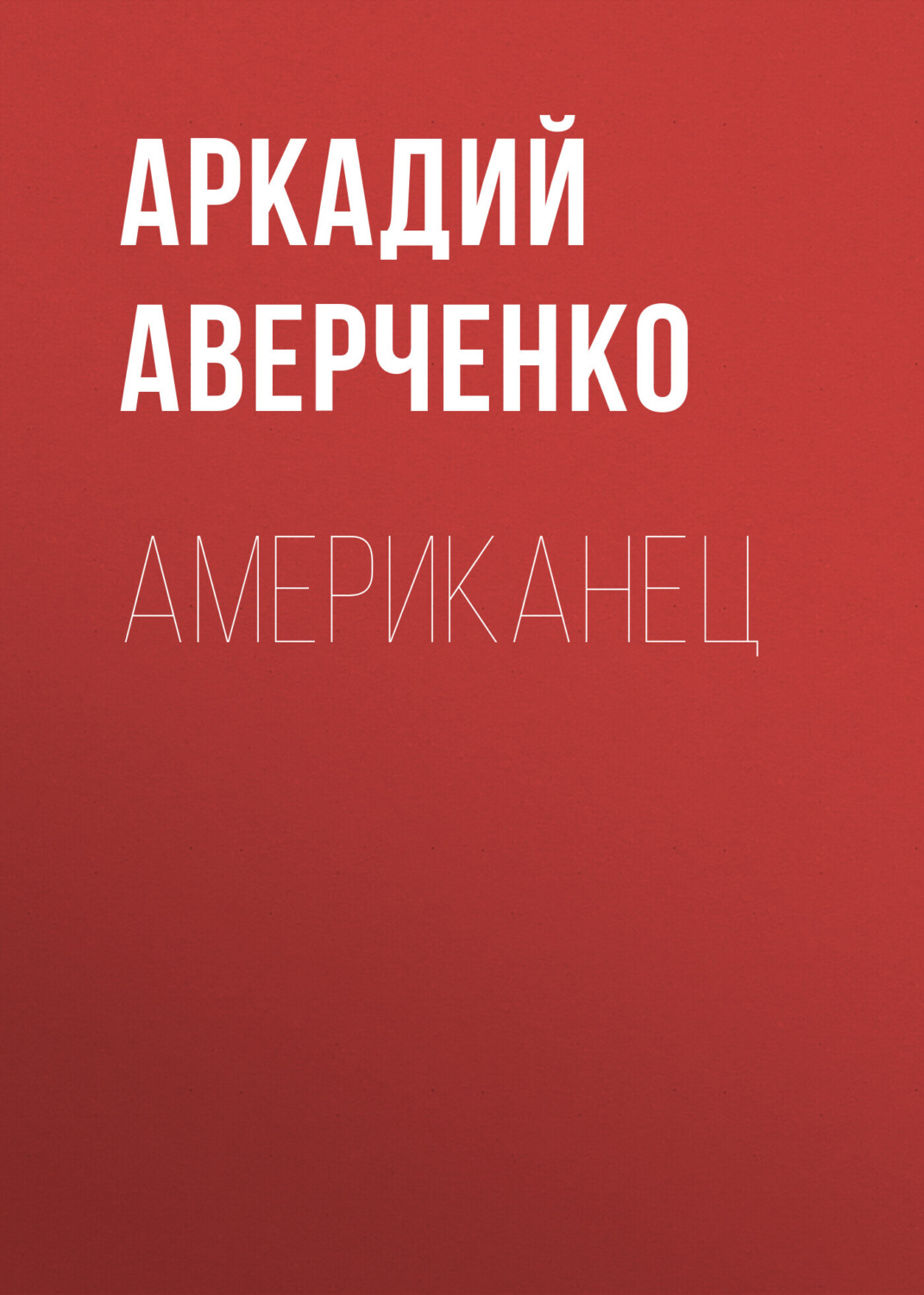 Обложка книги «Американец»