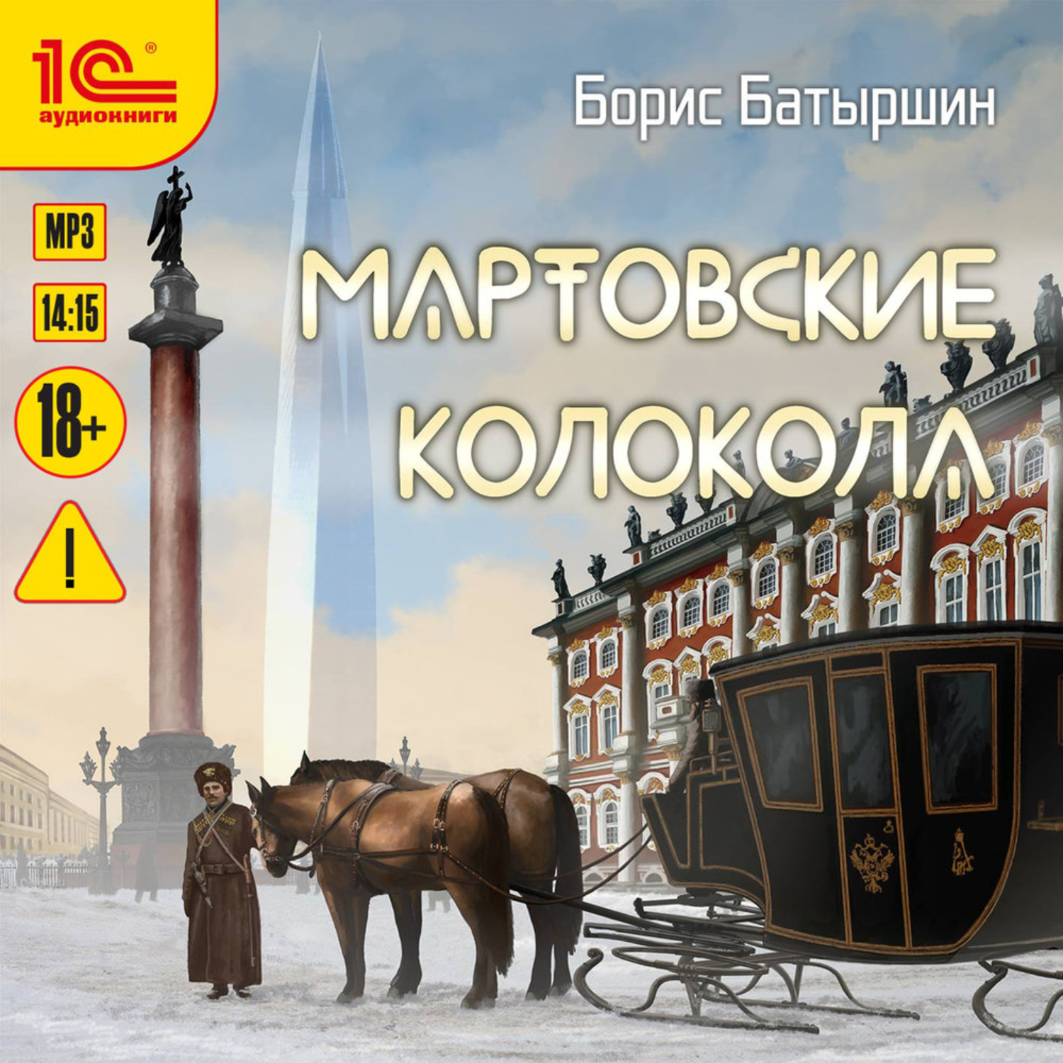 Обложка книги «Мартовские колокола»