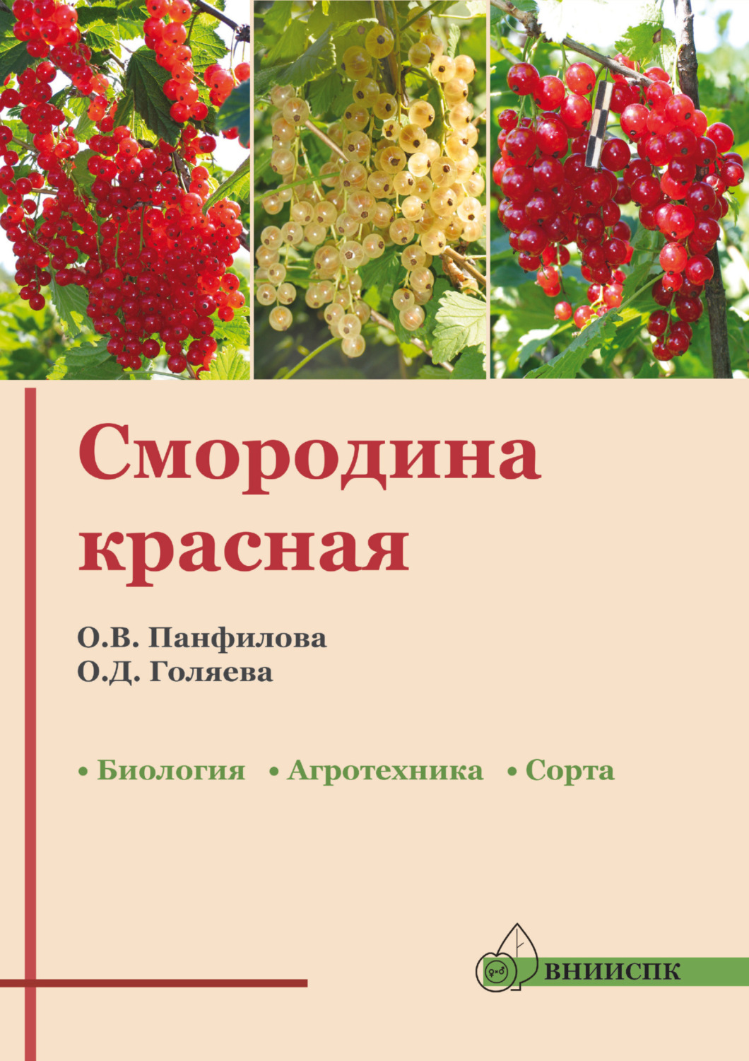 Обложка книги «Смородина красная: биология, агротехника, сорта (методические рекомендации)»