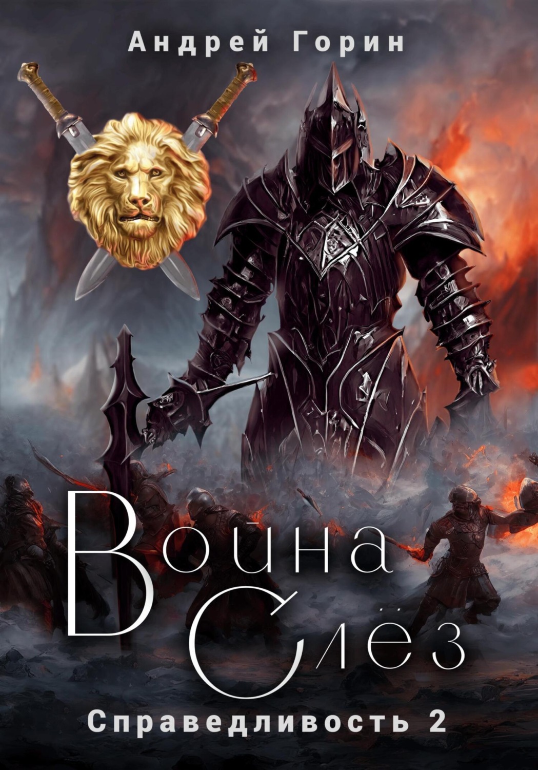 Обложка книги «Война Слёз»