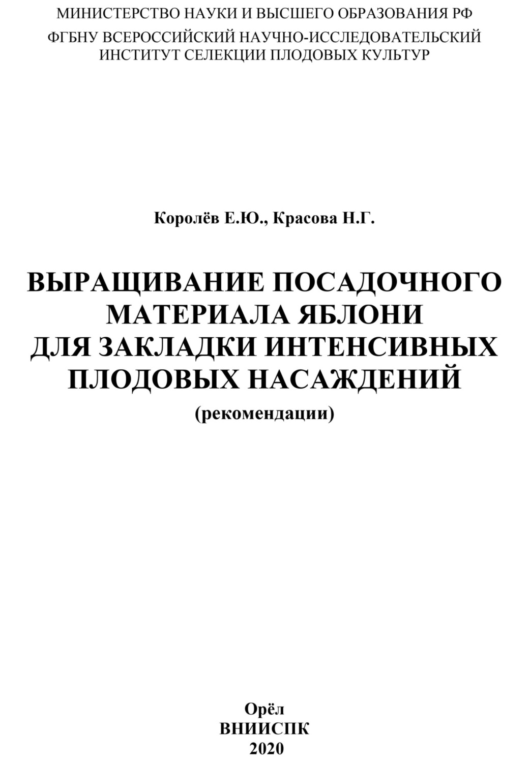 Обложка книги «Выращивание посадочного материала яблони для закладки интенсивных плодовых насаждений (рекомендации)»