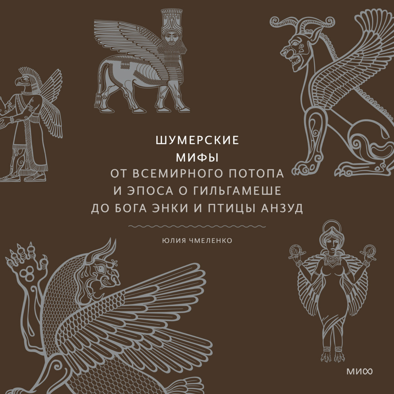 Обложка книги «Шумерские мифы. От Всемирного потопа и эпоса о Гильгамеше до бога Энки и птицы Анзуд»