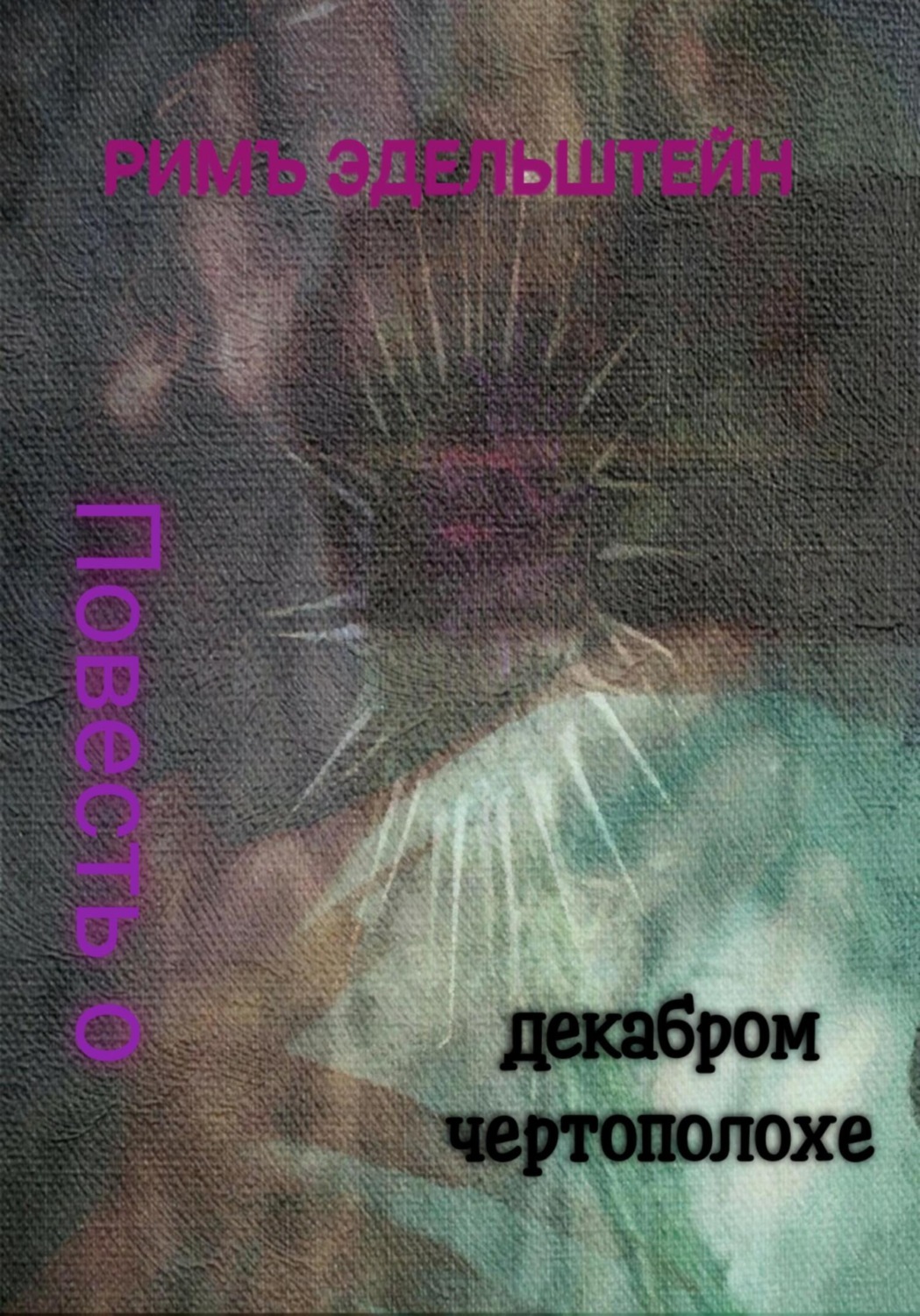 Обложка книги «Повесть о декабром чертополохе»