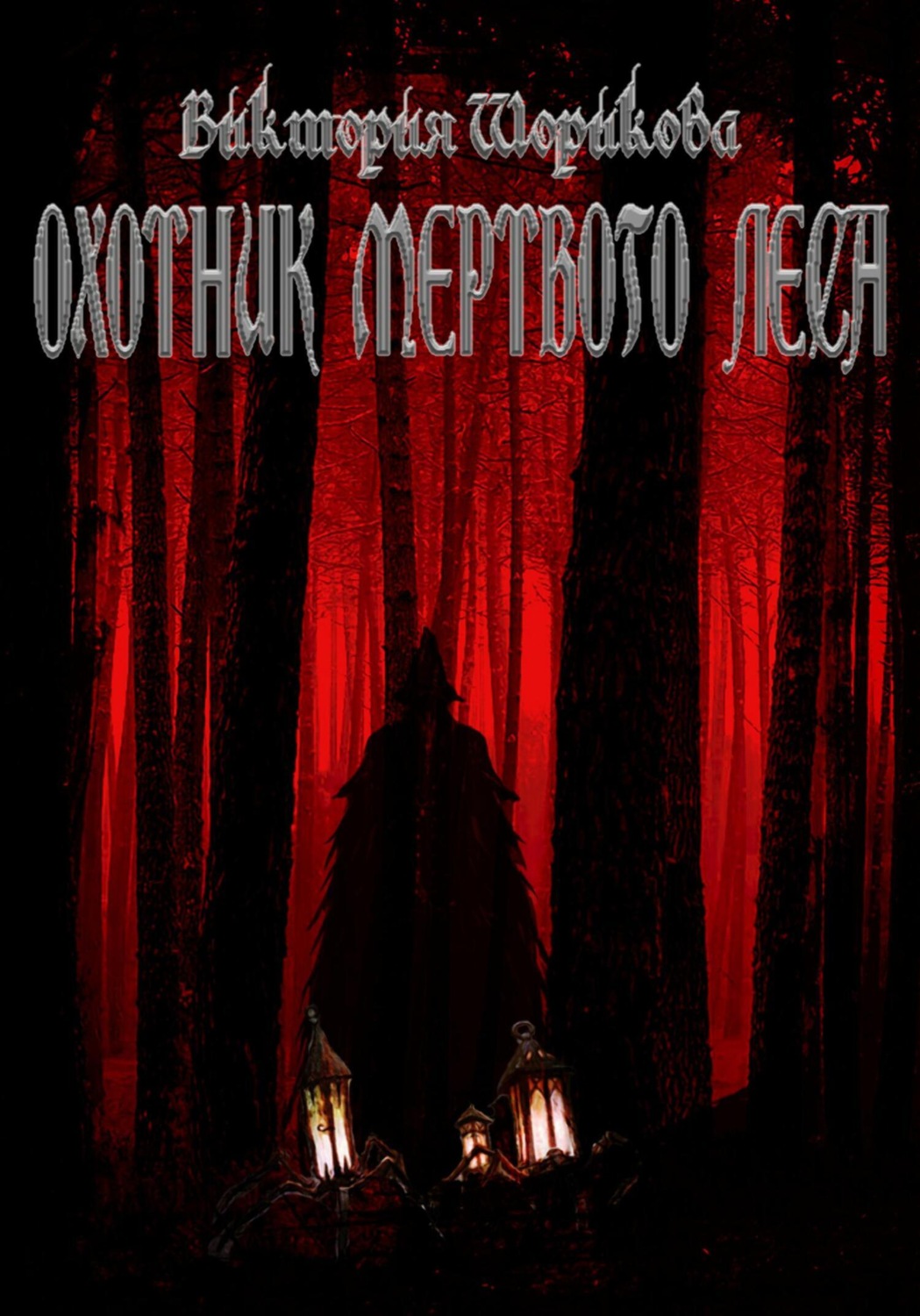 Обложка книги «Охотник мёртвого леса»
