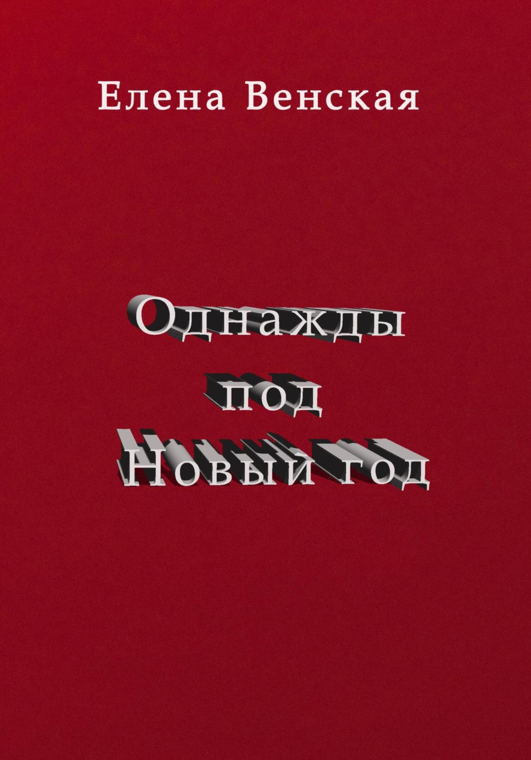 Обложка книги «Однажды под Новый год»